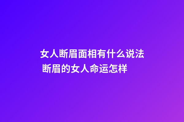 女人断眉面相有什么说法 断眉的女人命运怎样